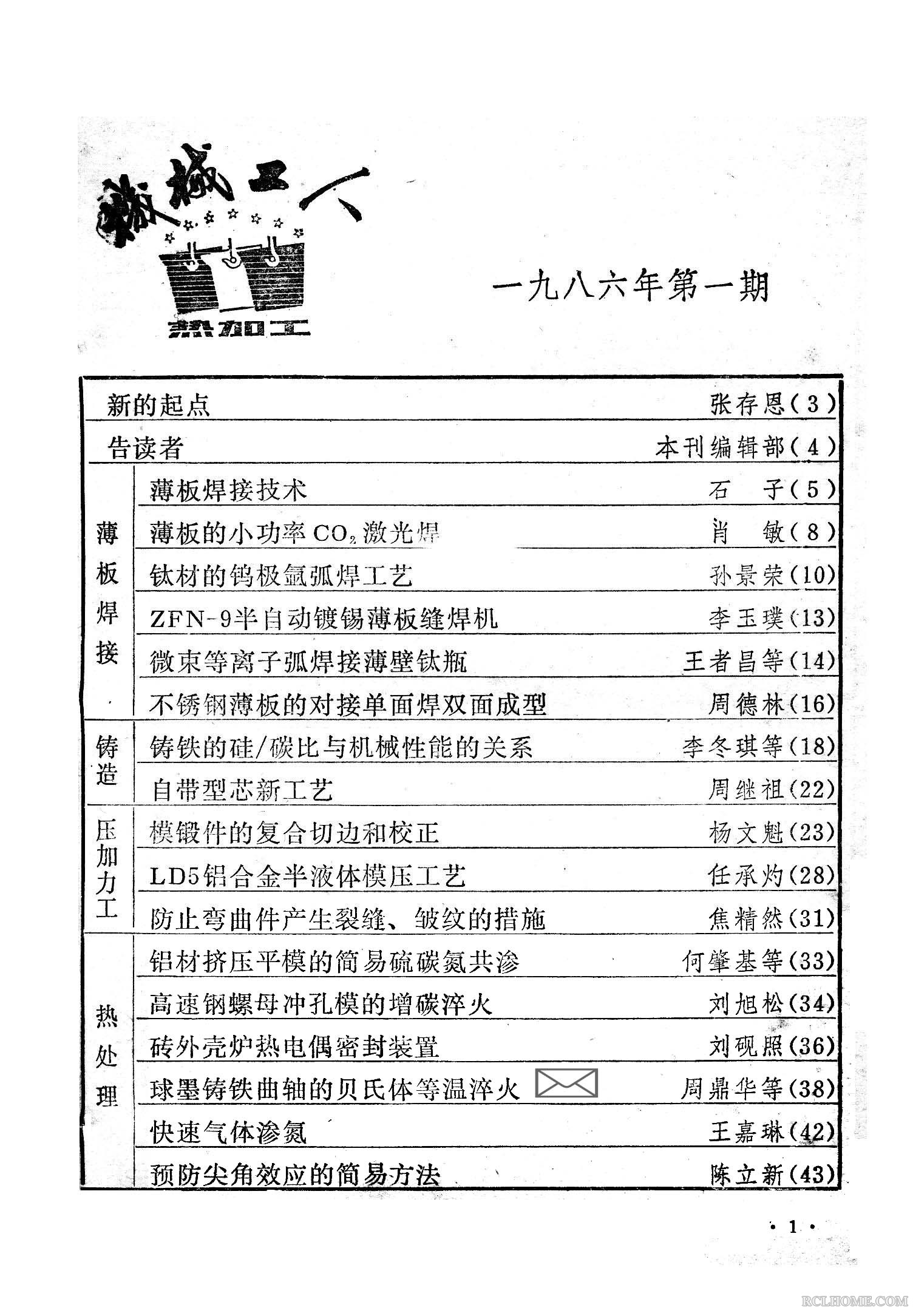 机械工人 热加工1986 01 球墨铸铁曲轴的贝氏体等温淬火 001.jpg