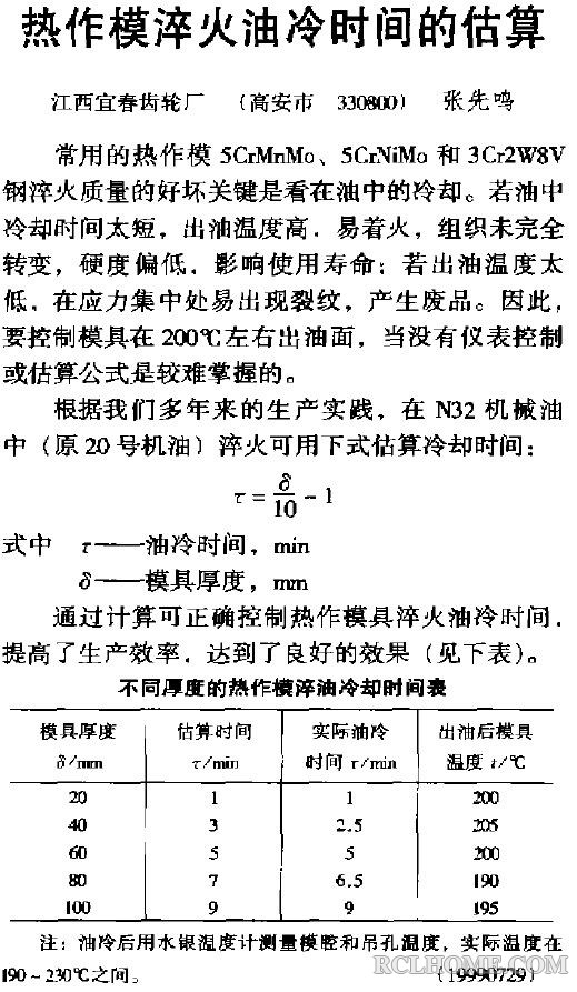 热作模具淬火油冷时间的估算.jpg