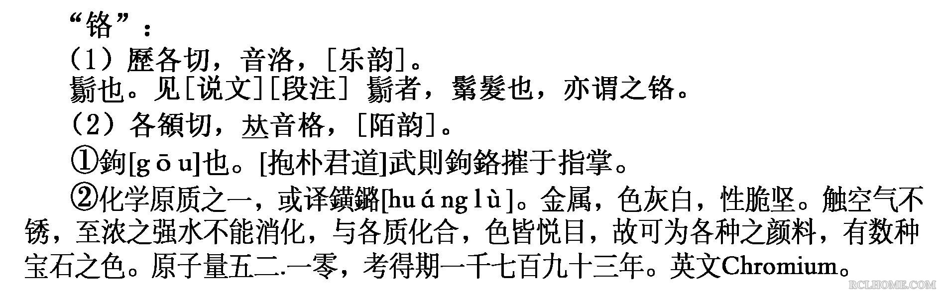 铬 缩本中华大字典.jpg